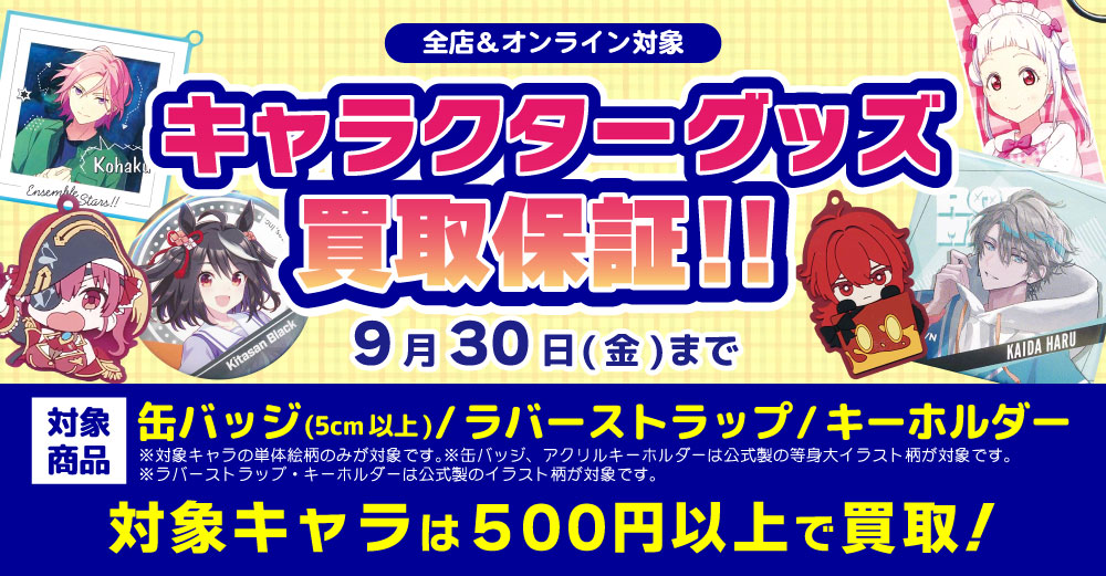 全店対象 キャラクターグッズ買取保証 らしんばん