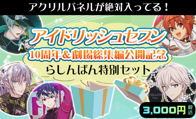 アイナナセット