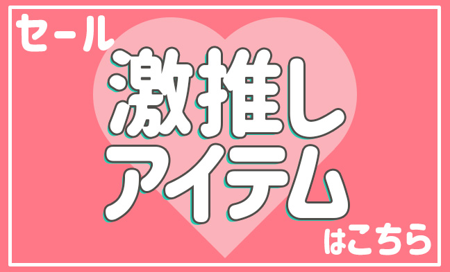 激推しセールアイテム