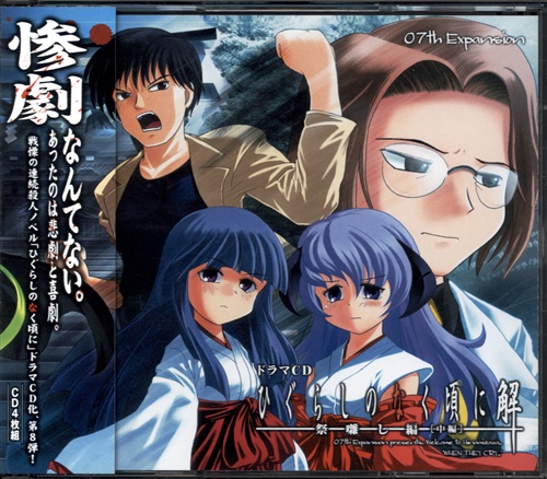 ドラマCD ひぐらしのなく頃に解 祭囃し編中編 - CD ドラマCD ひぐらしのなく頃に解 祭囃し編中編 - CD