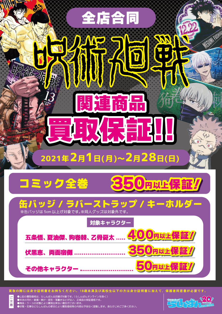 仙台店 呪術廻戦 特設コーナー展開中 らしんばん 仙台店 呪術廻戦 特設コーナー展開中 らしんばん
