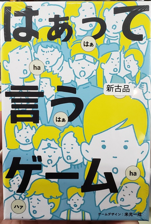 【ボードゲーム】表情って面白い【はぁって言うゲーム】 らしんばん
