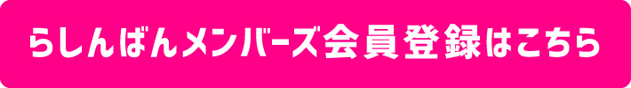 会員登録はこちら!