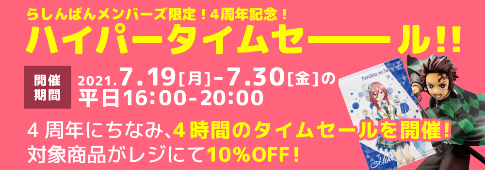 4周年にちなみ、4時間のタイムセールを開催!対象商品がレジにて10%OFF!