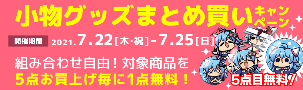 組み合わせ自由!対象商品を5点お買上げ毎に1点無料!