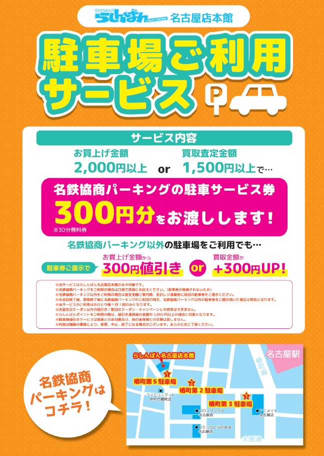 お知らせ】名古屋店本館の駐車サービスを是非ご利用ください