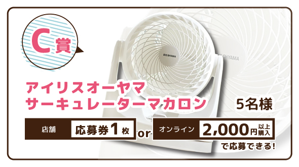 C賞プレゼント内容