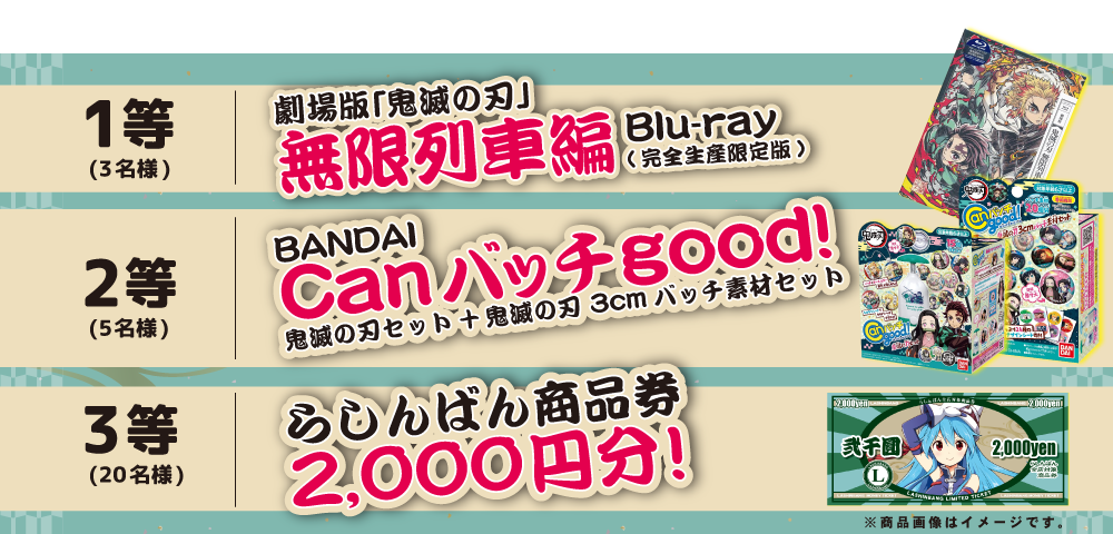 1等2等3等プレゼント内容