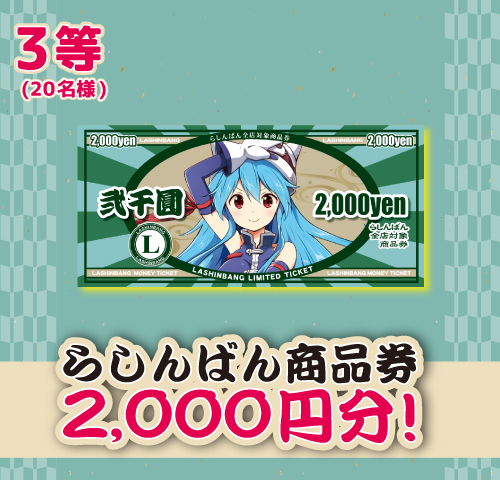 3等プレゼント内容