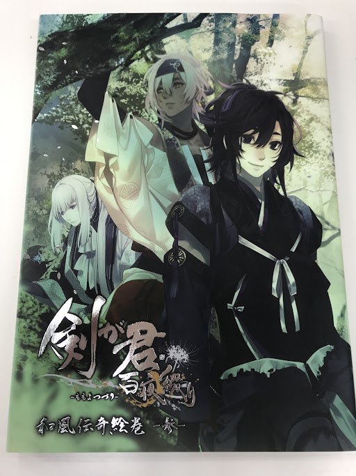 お見舞い 剣が君 絵巻 参 アニメグッズ Moshimoshiseattle Com