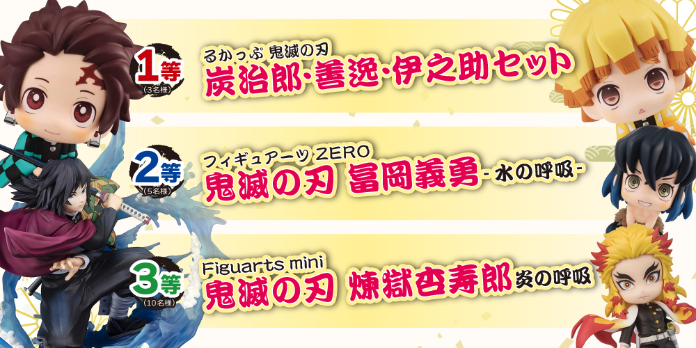 全店合同 鬼滅の刃プレゼントキャンペーン らしんばん