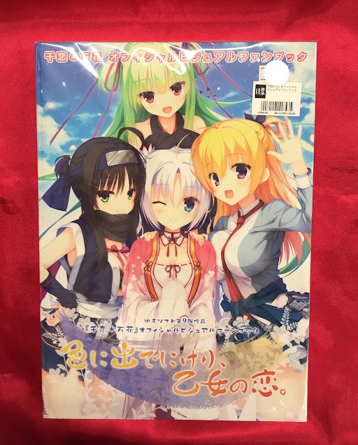 ゆずソフト』作品のビジュアルファンブックが入荷しました!!の入荷情報