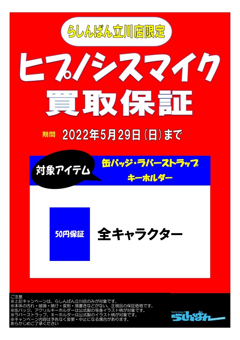 らしんばん立川店限定】ヒプノシスマイク買取保証！！ | らしんばん