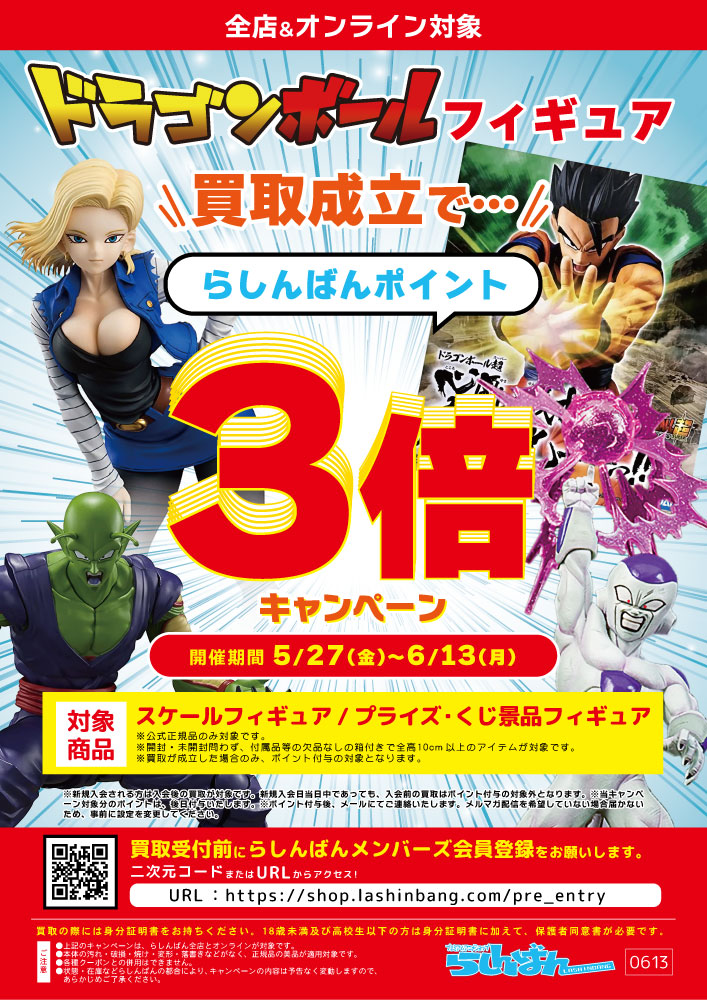 とらのこ品　他の方ご購入の場合発送対応しません。 蒲田店】☆ドラゴンボール☆リスペクトコーナー爆誕！ | らしんばん