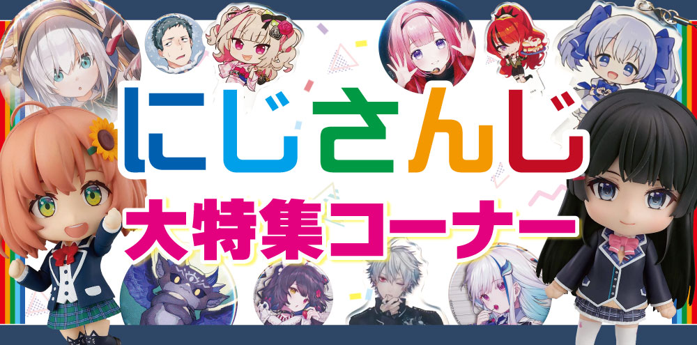 千葉店】にじさんじコーナー大特集！！ | らしんばん