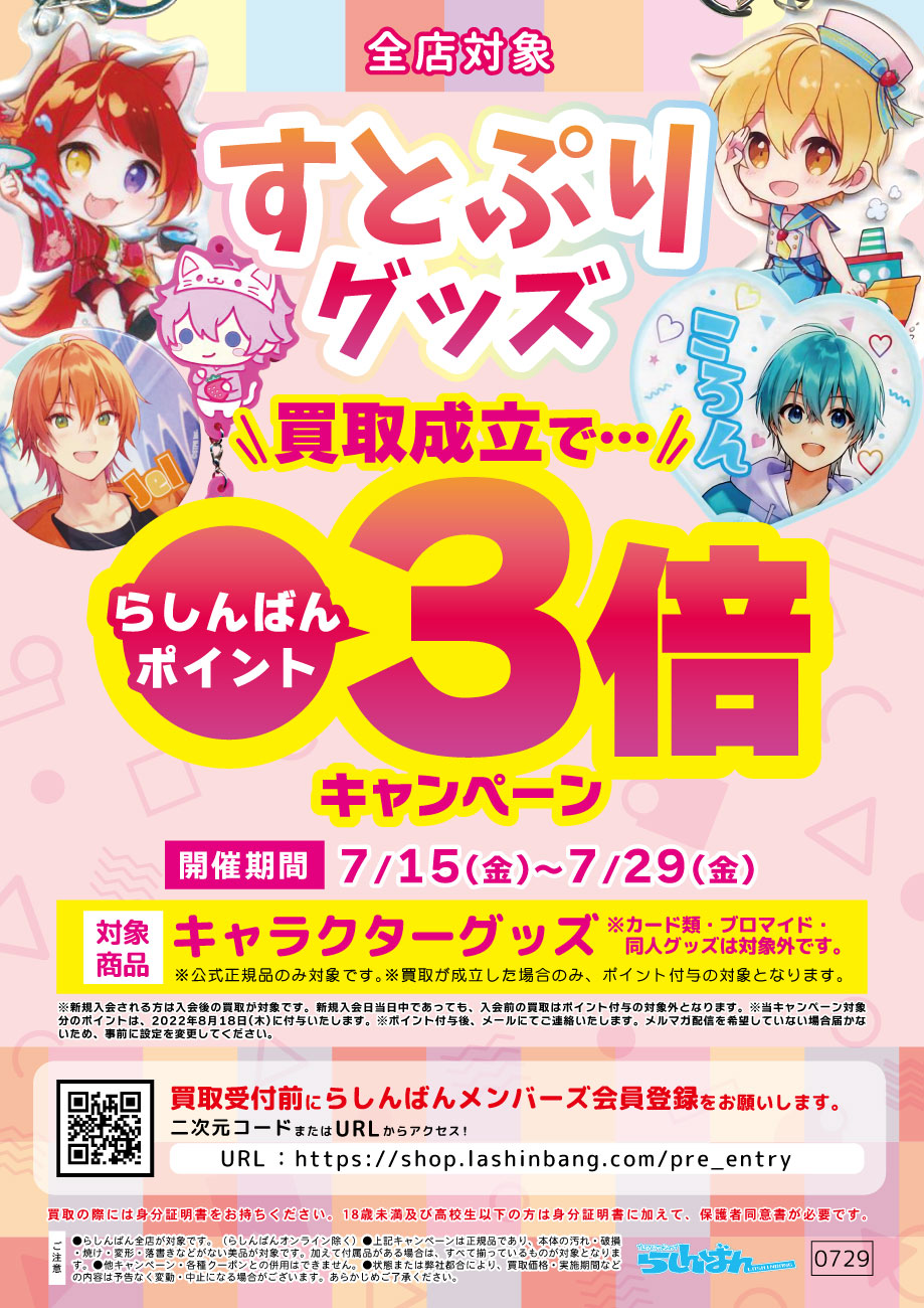 新潟店】すとぷりコーナー展開！！ | らしんばん