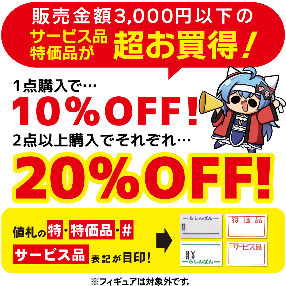 全店対象】特価市セール！［らしんばんメンバーズ限定］ | らしんばん