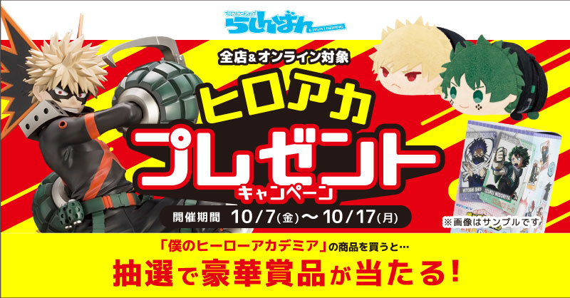 祝!アニメ6期!】『ヒロアカ』特設コーナー展開！！【金沢店】 | らしんばん