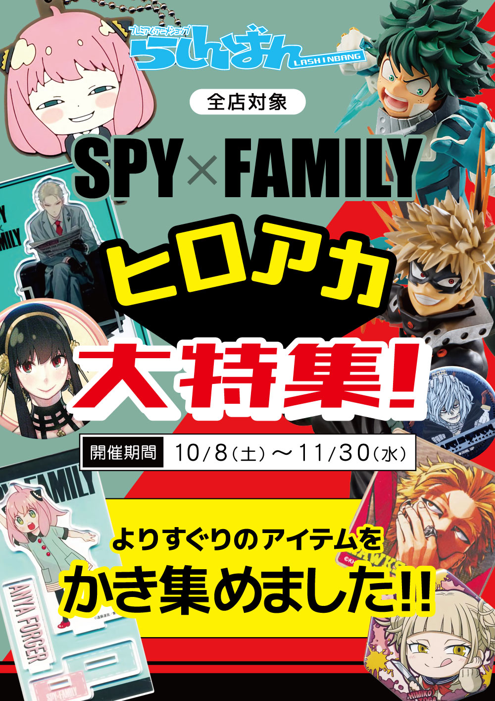 札幌店】SPY×FAMILY・ヒロアカ 大特集コーナーをご紹介