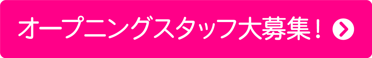 オープニングスタッフ大募集！