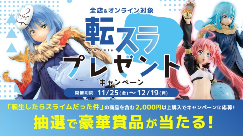 秋葉原店新館】劇場版公開記念‼「転生したらスライムだった件