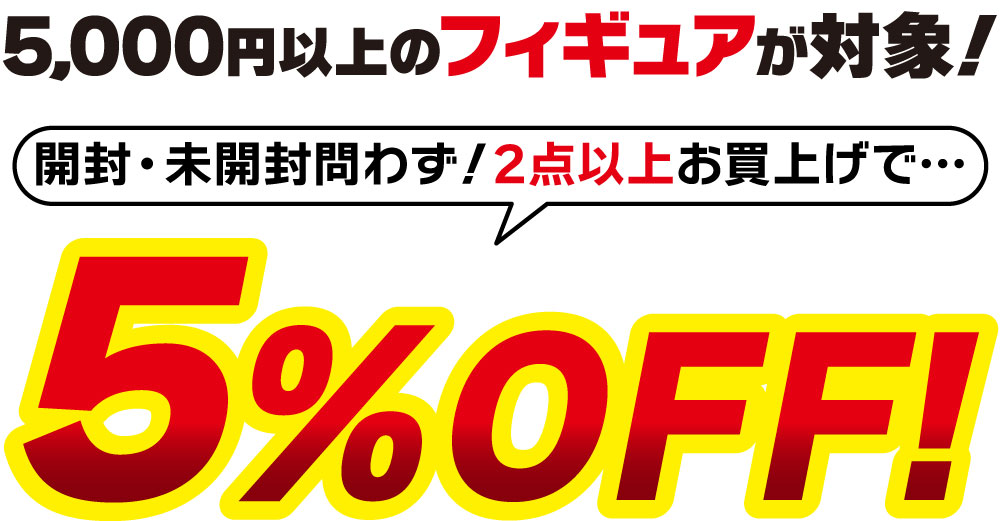 全店対象】フィギュアまとめ買いセール！！［らしんばんメンバーズ限定