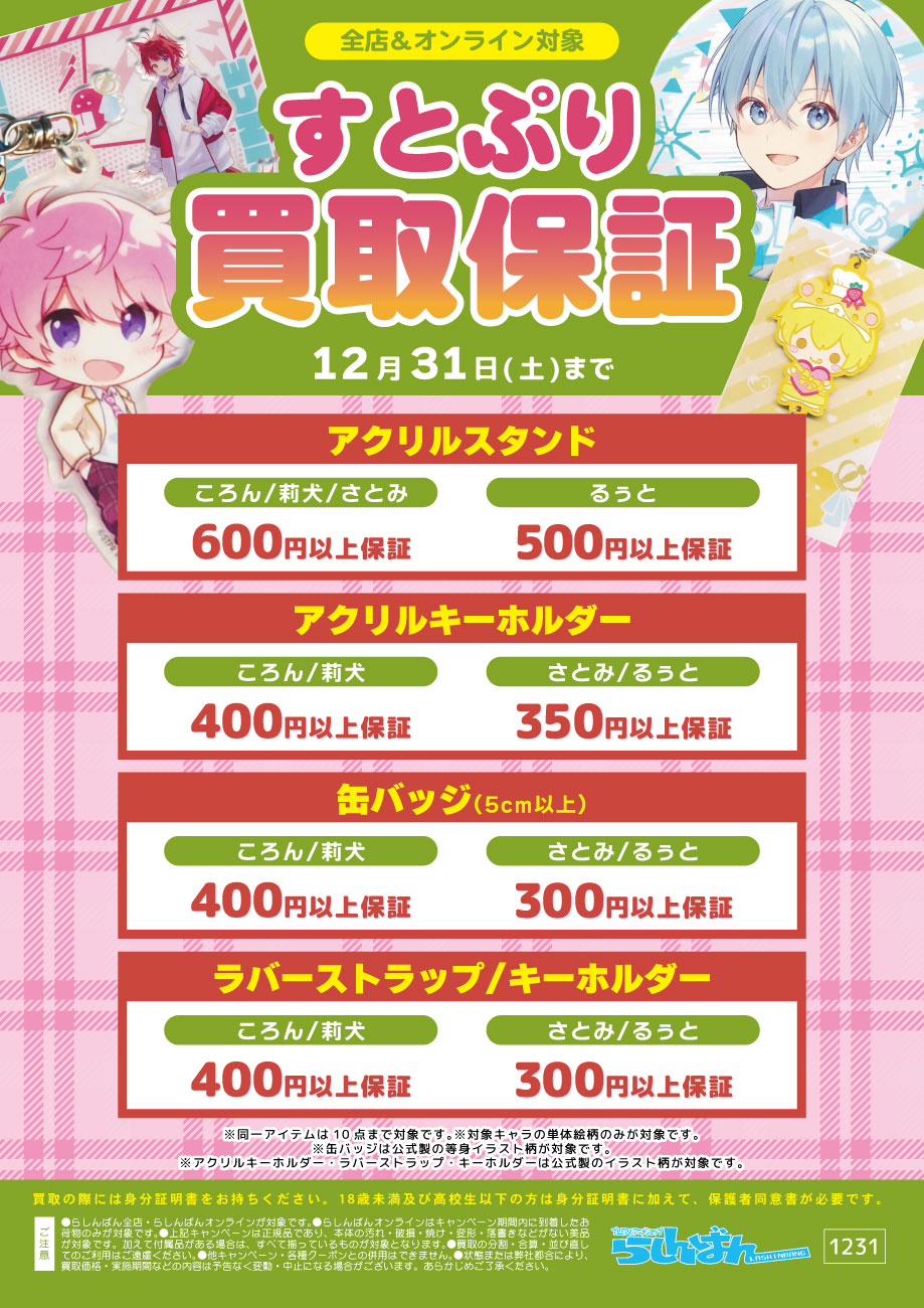 熊本店】すとぷりコーナーのご案内！！ | らしんばん