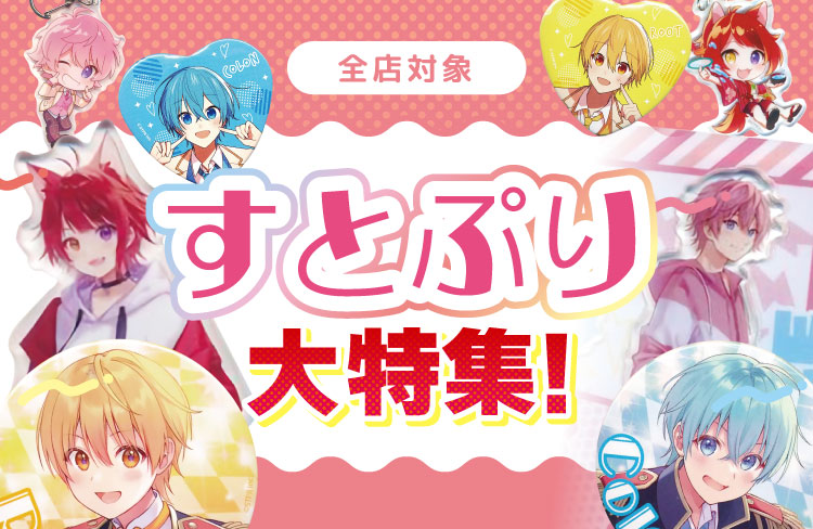 千葉店】すとぷり大特集コーナー展開中！！ | らしんばん