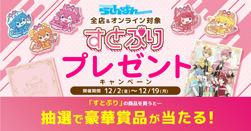 千葉店】すとぷり大特集コーナー展開中！！ | らしんばん