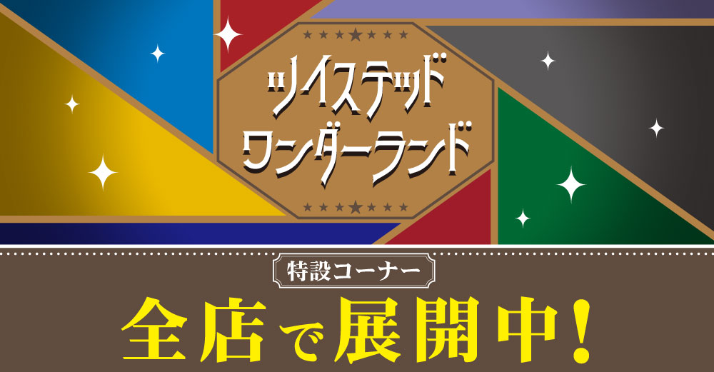 広島店】祝！3周年！ツイステコーナー大展開中！！！ | らしんばん