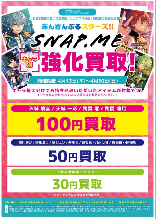 大阪エリア4店舗合同】あんさんぶるスターズ！snap.me 強化買取
