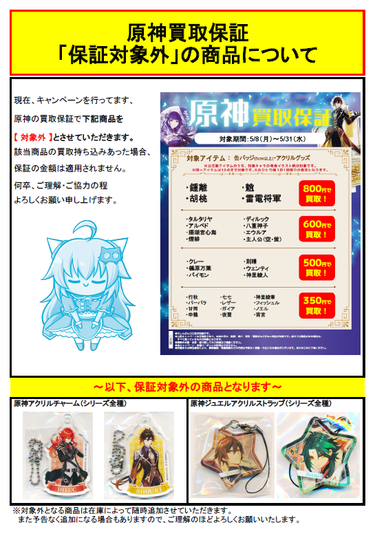 9店舗合同】原神 キャラクターグッズ超強化買取キャンペーン | らしんばん