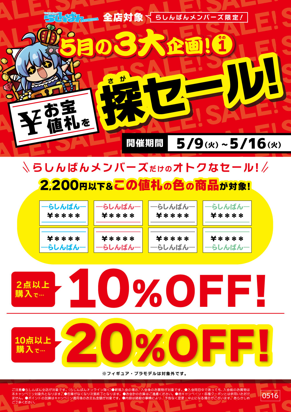 イオンモール筑紫野店】お宝値札を探セール！ | らしんばん