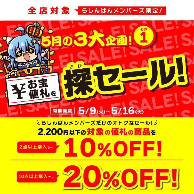 福岡天神店】お宝値札を探セール！開催！！ | らしんばん