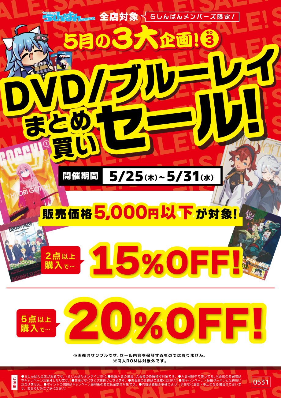 5月の3大企画！その③ DVD/Blu-rayまとめ買いセールを開催