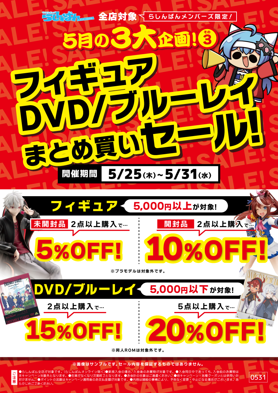 福岡天神店】「DVD・ブルーレイ／フィギュアまとめ買いセール！」開催