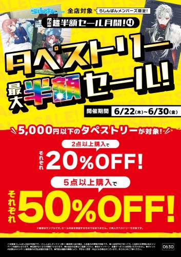 立川店本館】6月超半額セール月間！ タペストリー最大半額セール