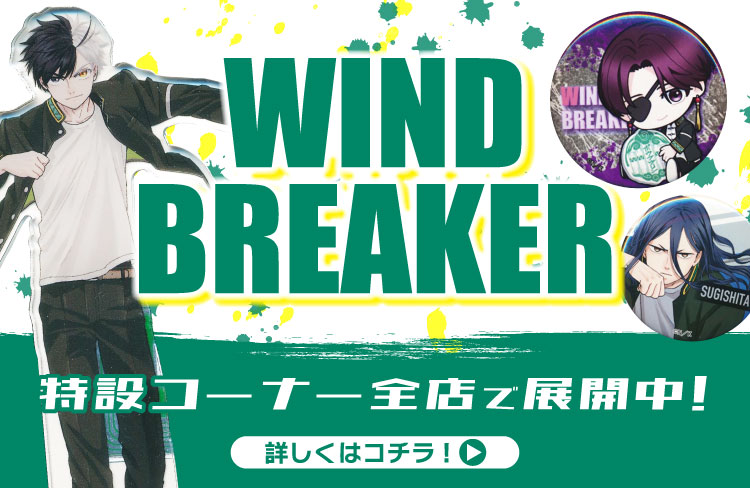 大宮店/コーナー情報】ブルーロック＆WIND BREAKERコーナー展開中