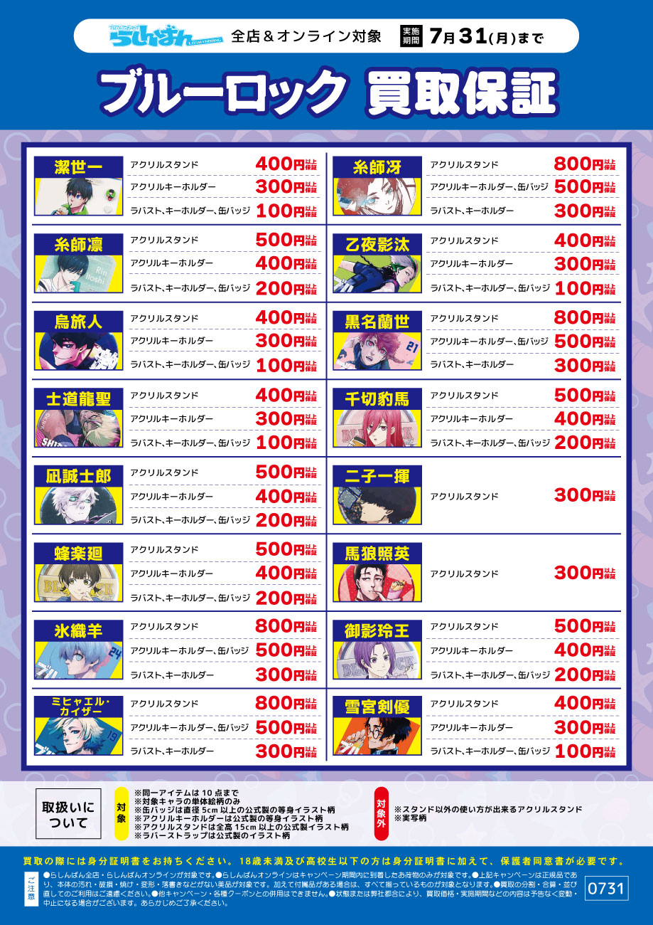 イオンモール新利府店】ブルーロックコーナー誕生！！ | らしんばん