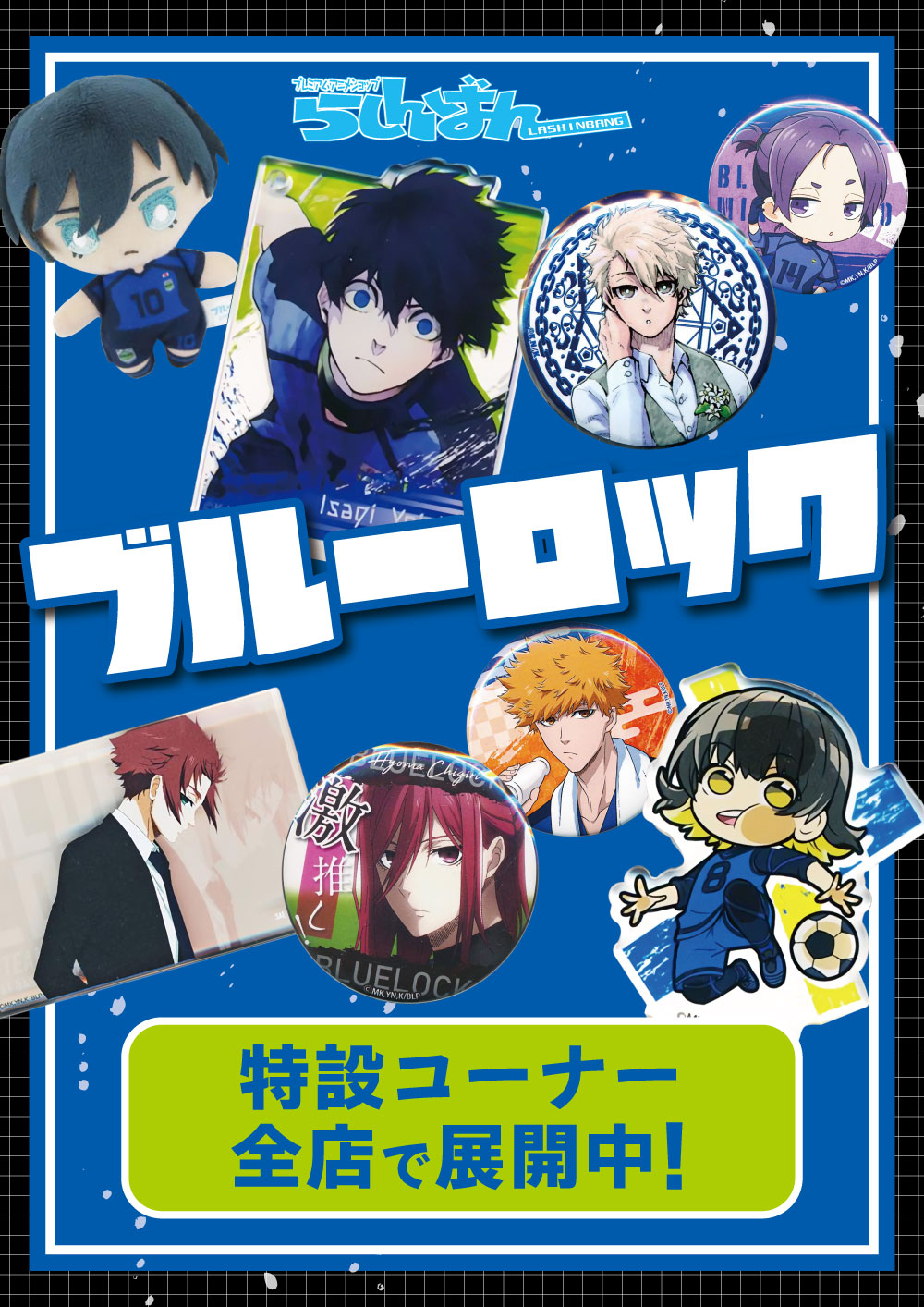 川越店】ブルーロック・WIND BREAKERコーナー展開中！！ | らしんばん