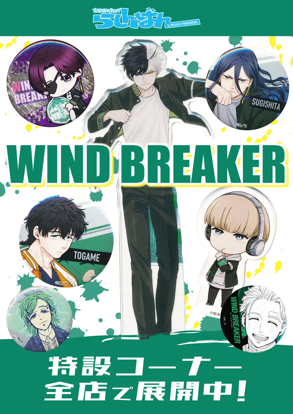 川越店】ブルーロック・WIND BREAKERコーナー展開中！！ | らしんばん