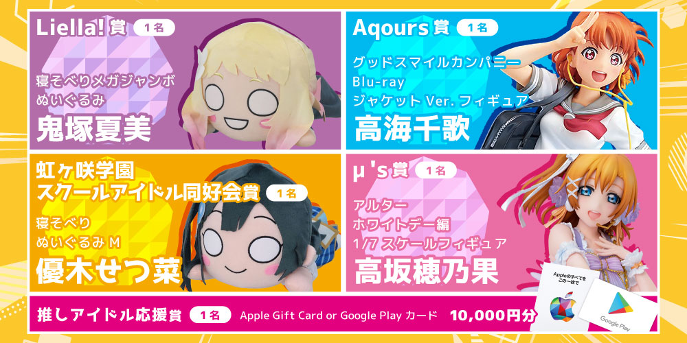 全店対象】ラブライブ！プレゼントキャンペーン | らしんばん