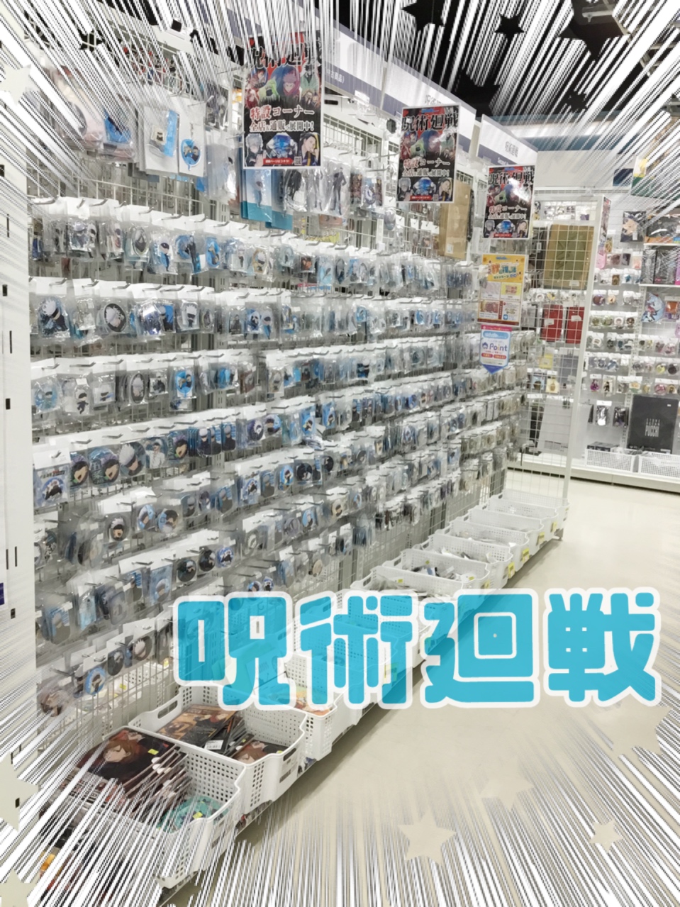 池袋本店】呪術廻戦コーナー紹介!!!! | らしんばん
