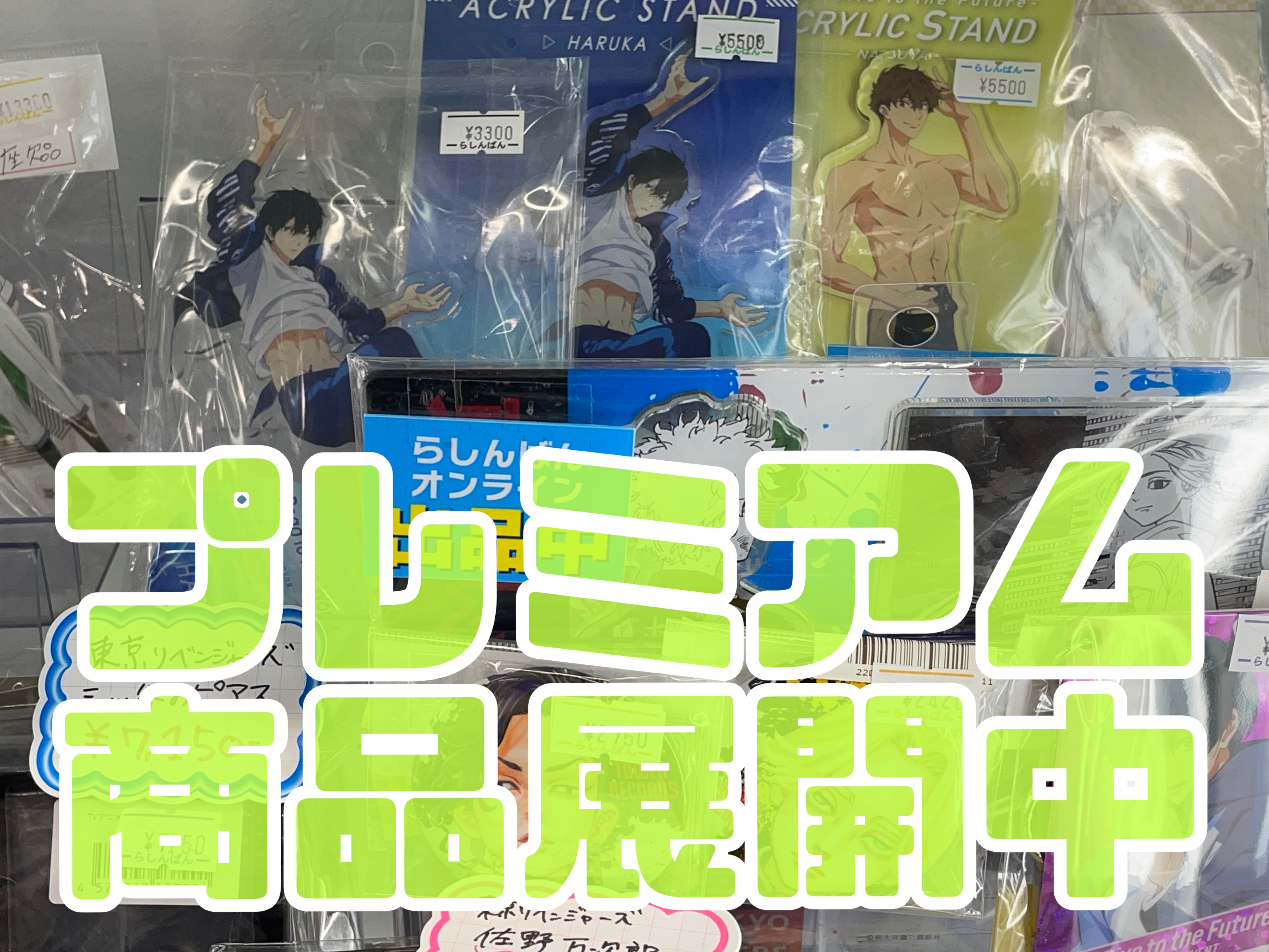 池袋本店】Free+京アニ作品コーナー展開中です！ | らしんばん
