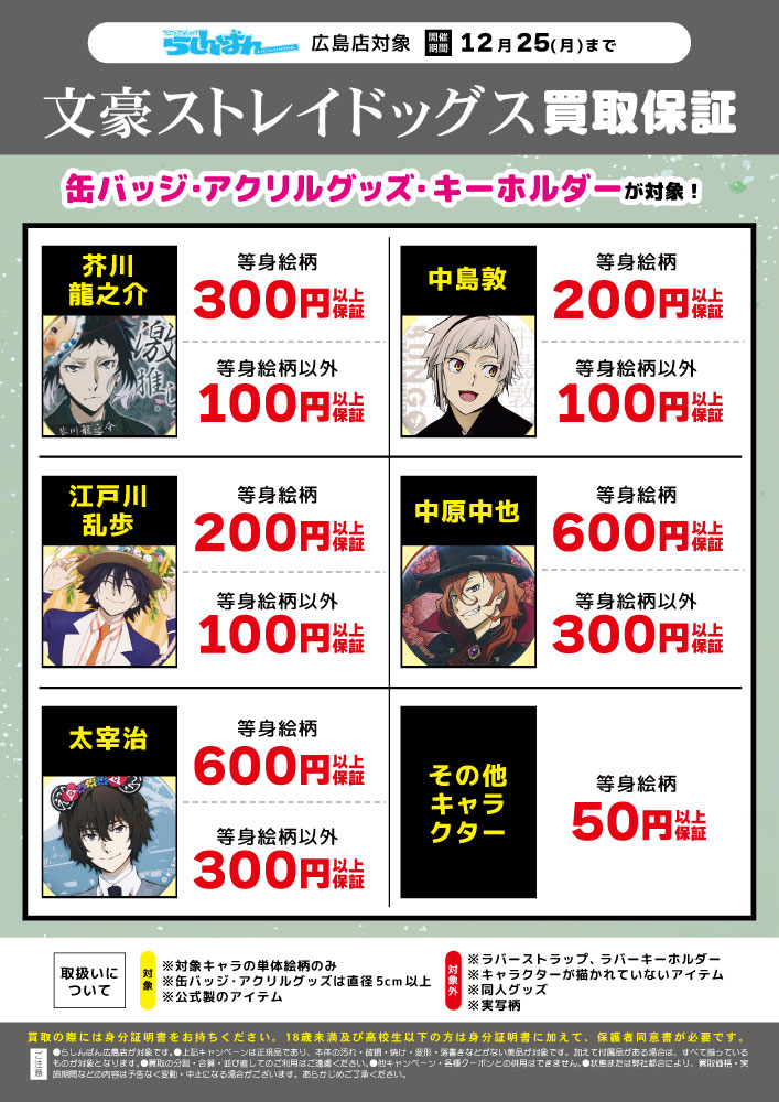 広島店限定】文豪ストレイドッグスキャラクターグッズ買取保証実施中
