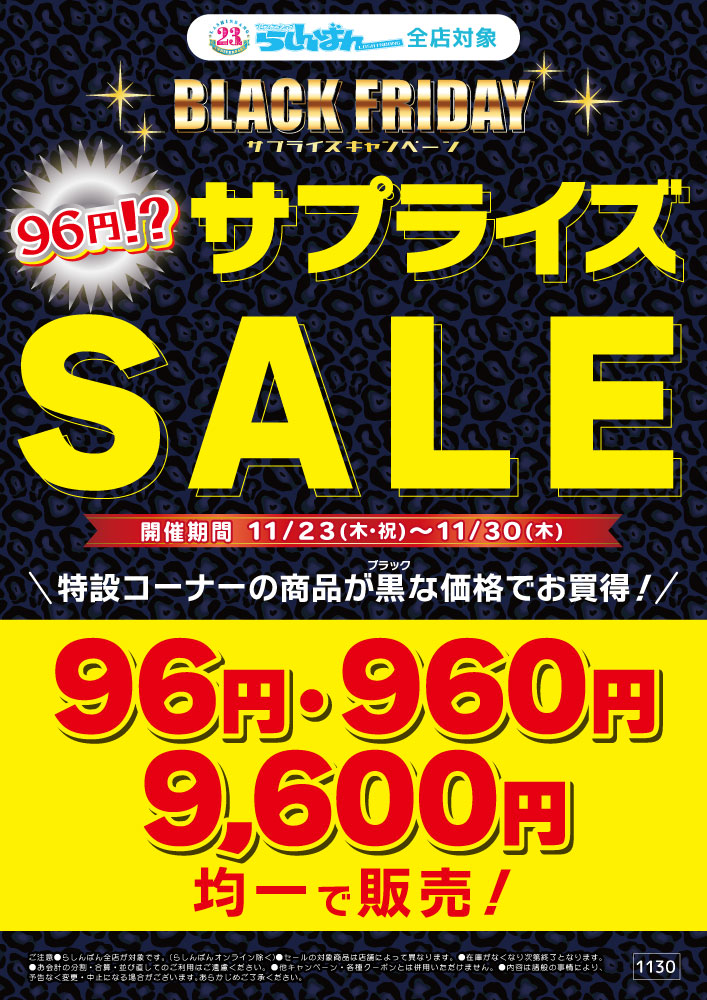 らしんばん熊本店】ブラックフライデーセール開催！！ | らしんばん