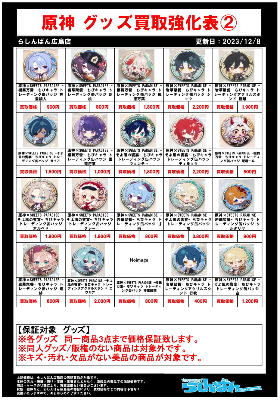 らしんばん広島店限定！】原神キャラクターグッズ買取強化実施中