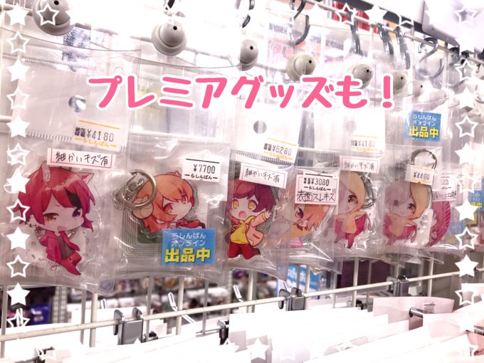 すとぷり グッズ バラ売り⭕️ 松山店】すとぷりコーナー大特集！ | らしんばん