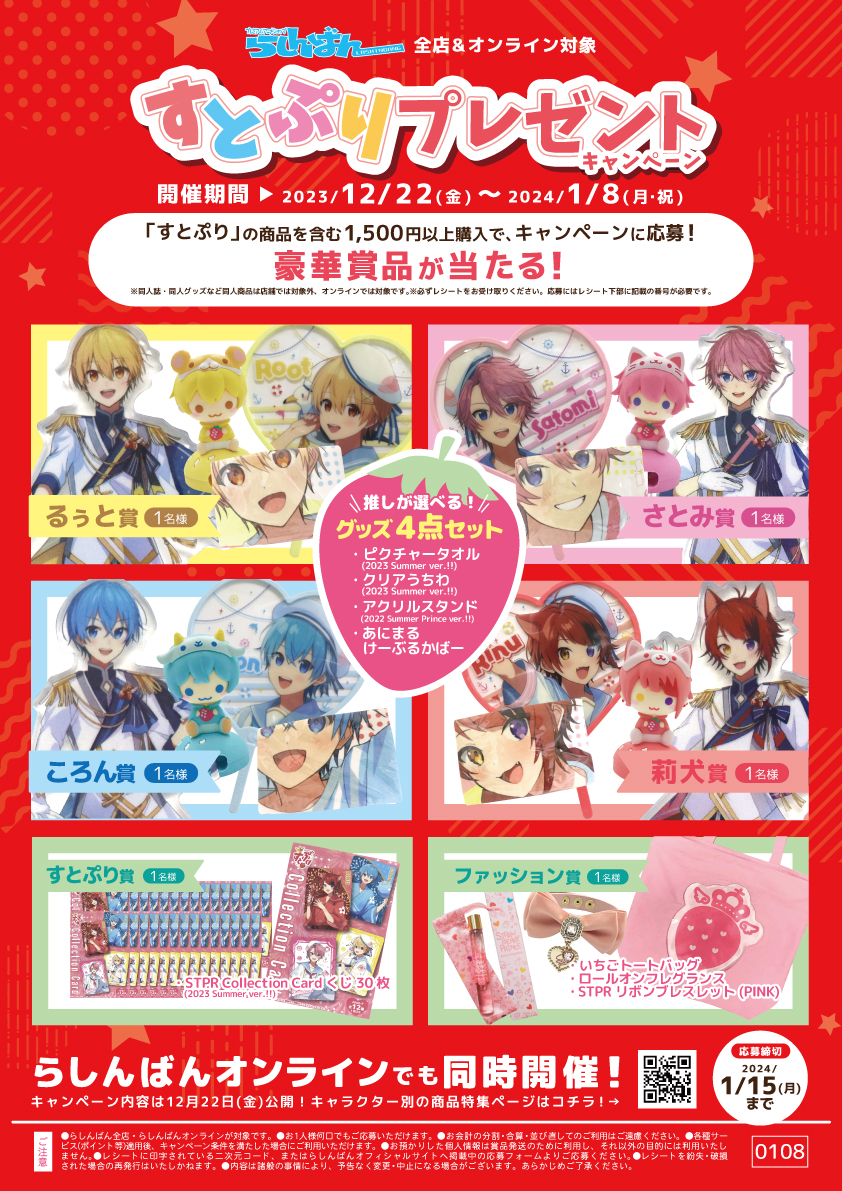 すとぷり ラババン 秋葉原店】すとぷり 特設コーナー展開中！！ | らしんばん