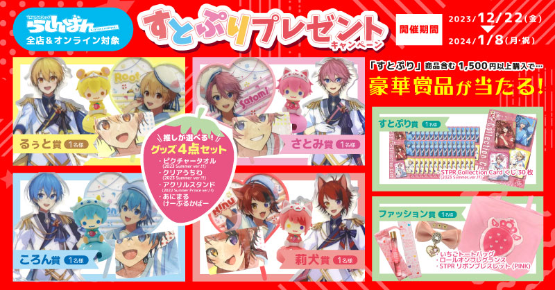 郡山店】すとぷりコーナー拡大展開中！！ | らしんばん